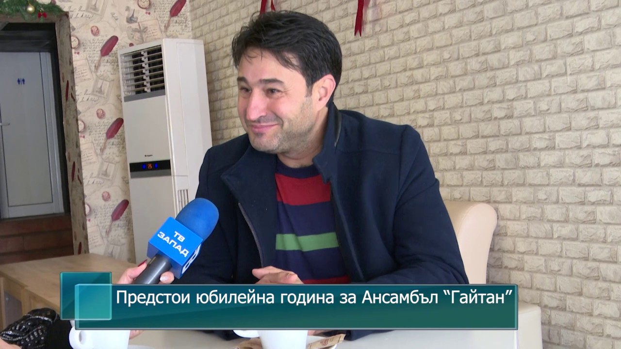 Предстои юбилейна година за Ансамбъл “Гайтан”