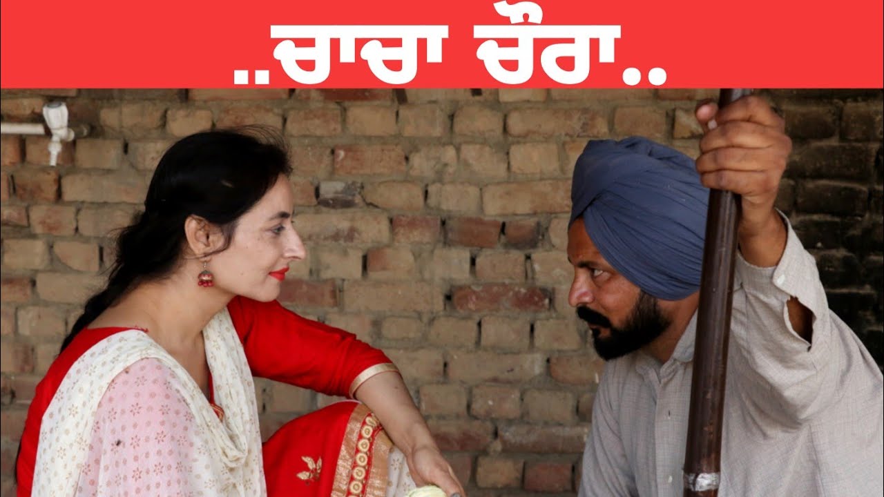 ਚਾਚਾ ਚੌਰਾ  Chacha Chora PUNJABI BEST SHORT MOVIE 2021 | PUNJABI FILM | JATT BEAT RECORD