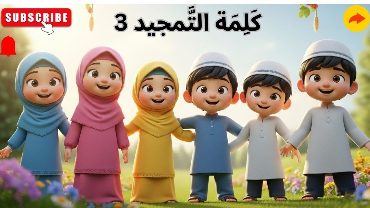 Teesra Kalma Tamjeed Arabic | 3rd Kalma of Islam | Islamic Kalimas | learn 6 kalmas