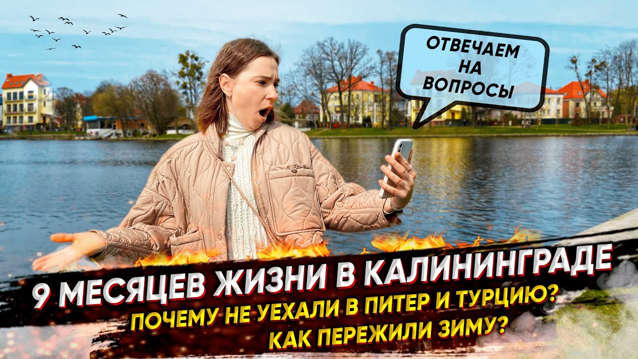 Жизнь в Калининграде: КАК МЫ ПЕРЕЖИЛИ ЗИМУ? Отзыв о переезде и ответы на вопросы
