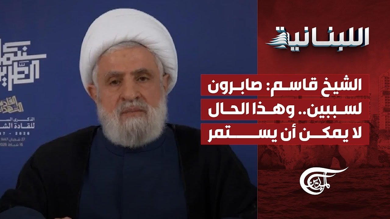 اللّبنانيّة | الشيخ قاسم: صابرون لسببين.. وهذا الحال لا يمكن أن يستمر | 2026-02-16