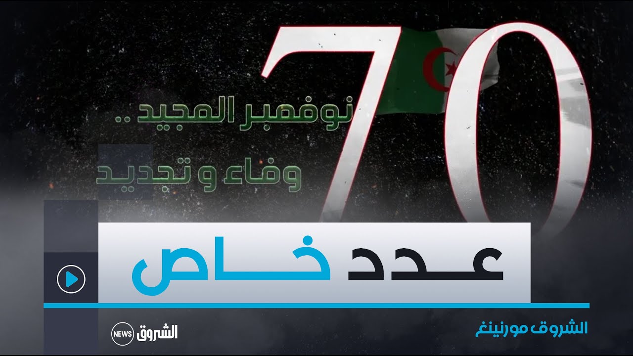 نوفمبر المجيد.. وفاء وتجديد.. عدد خاص من الشروق مورنينغ