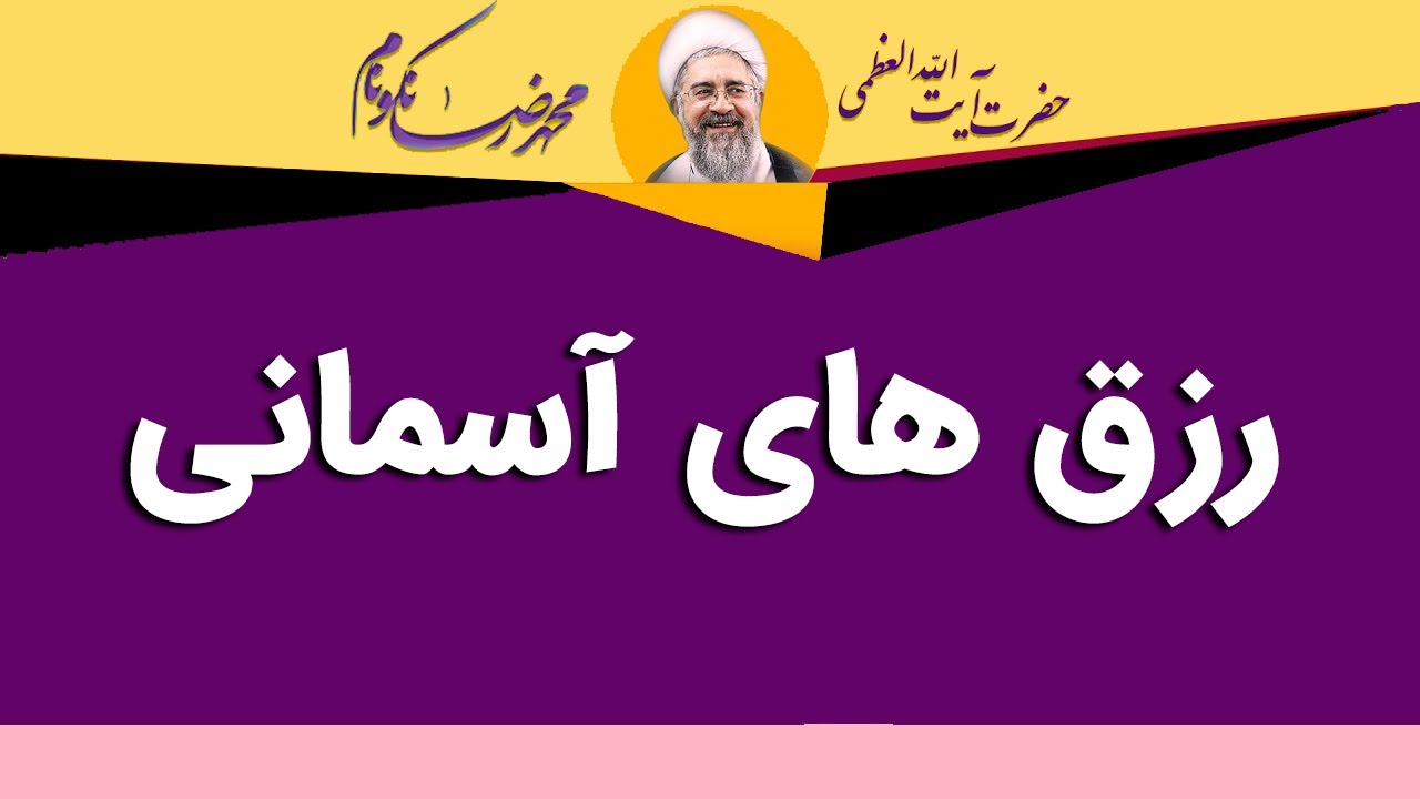 رزق های آسمانی - آیت الله محمدرضا نکونام
