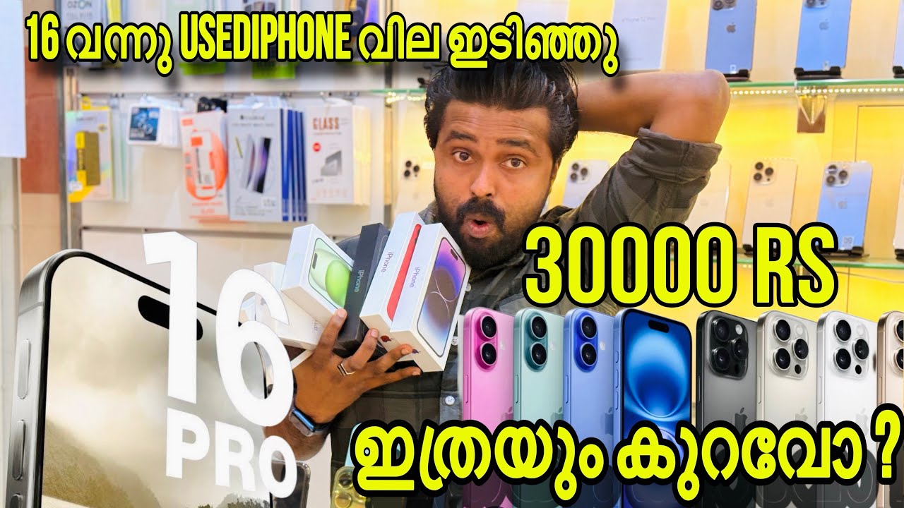 iphone 16PROMAX  വന്നു USEDIPHONE PRICE  വില കുത്തനെ കുറഞ്ഞു |13PRO,12PRO,15PRO