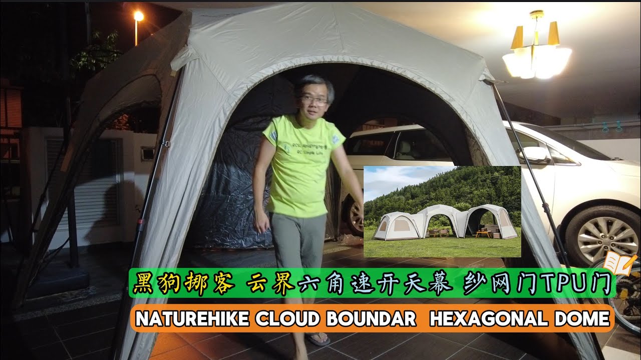 220 Naturehike Cloud Boundar Hexagonal Dome! 挪客云界六角速开天幕，这次云界大哥哥终于来到了！看你怎么组合成你想要的第二个家！CNK230WS014