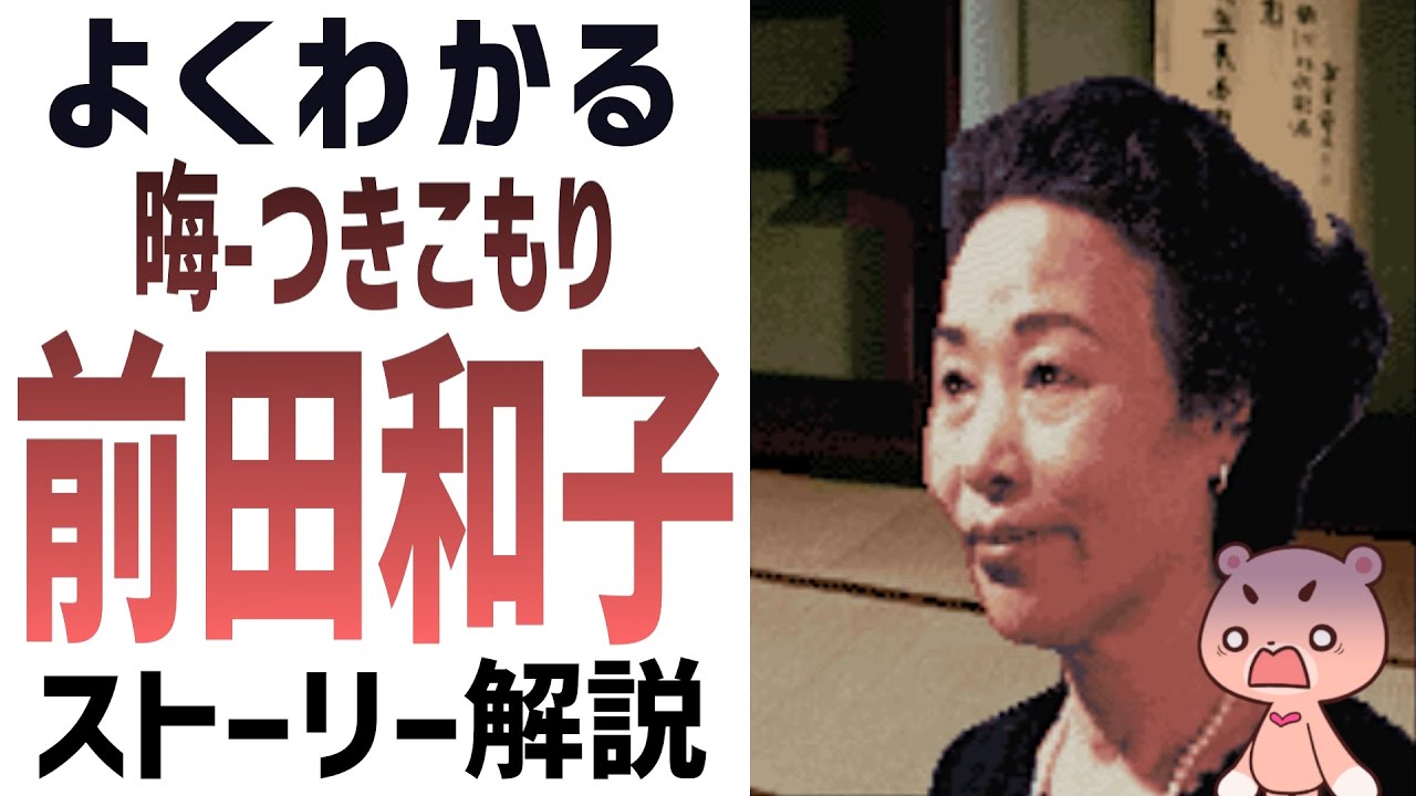 【解説】『晦󠄀-つきこもり 前田和子』よくわかるストーリー解説【#モモクマ動画】
