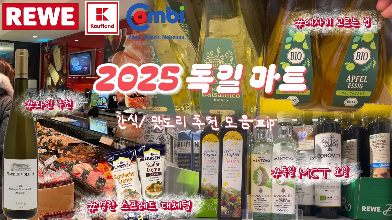 독일 마트 최애 간식 소개 2탄🍕 육포 추천 / MCT 오일 / 애사비 건강식품까지 싹 긁어 모은 영상