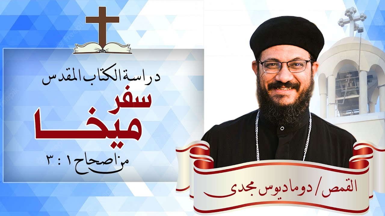 دراسة الكتاب المقدس | سفر ميخا | من اصحاح 1 : 3