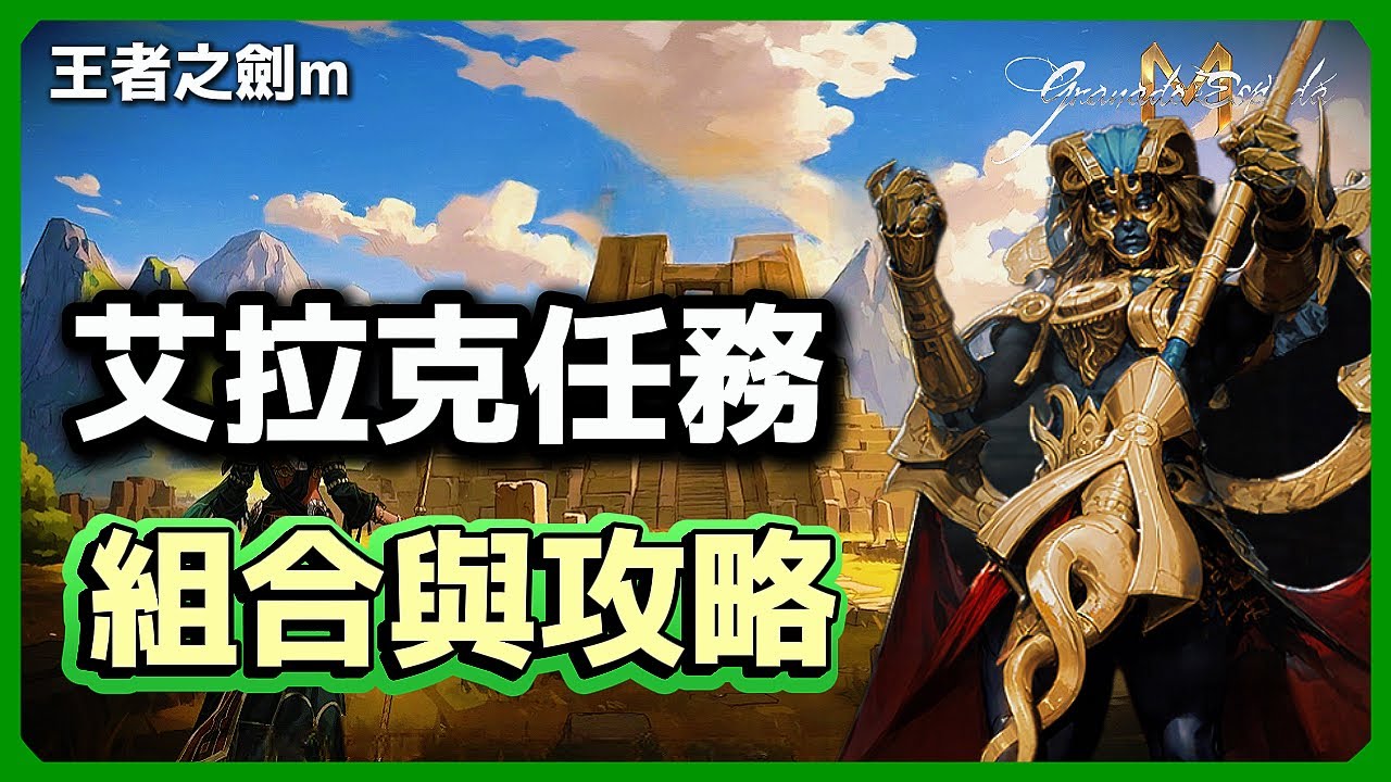 王者之劍M 🎮 艾拉克地區任務攻略 ❄️ 組合與戰鬥力確認