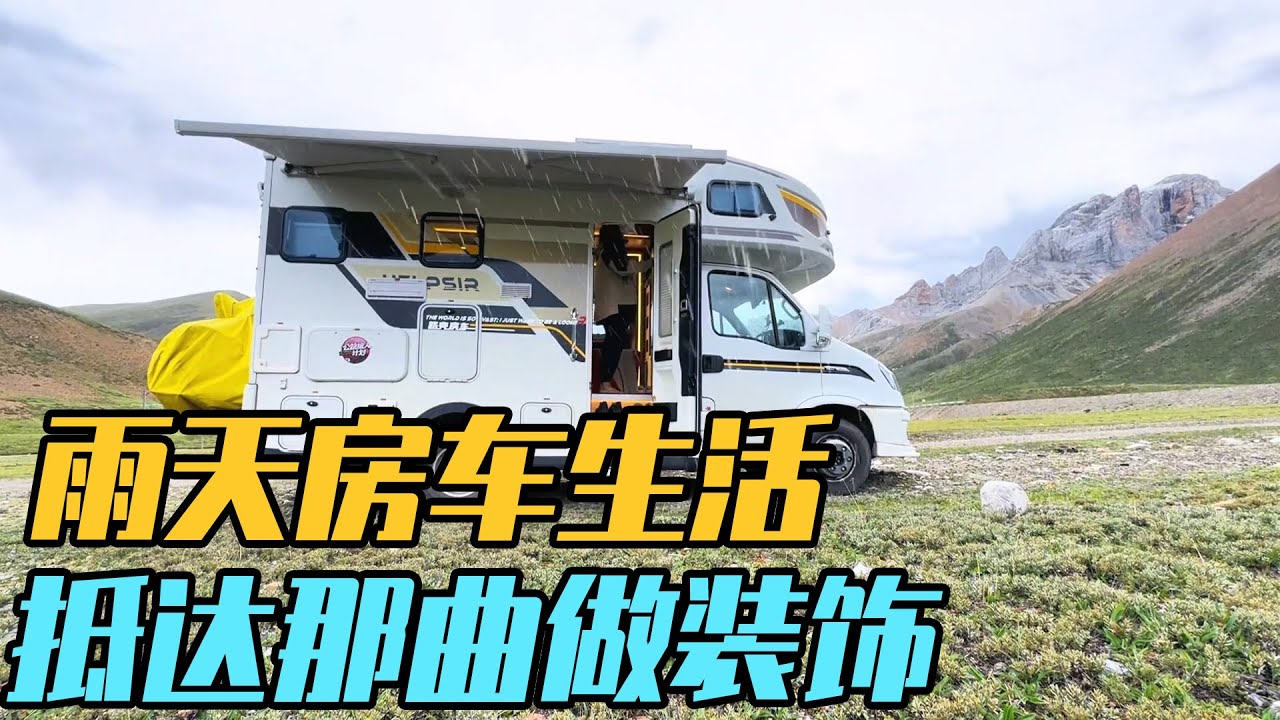 在房车里收集沿途雨景，抵达中国高原之巅城市那曲，装饰房车让旅途更难忘【家和远方的旅行】