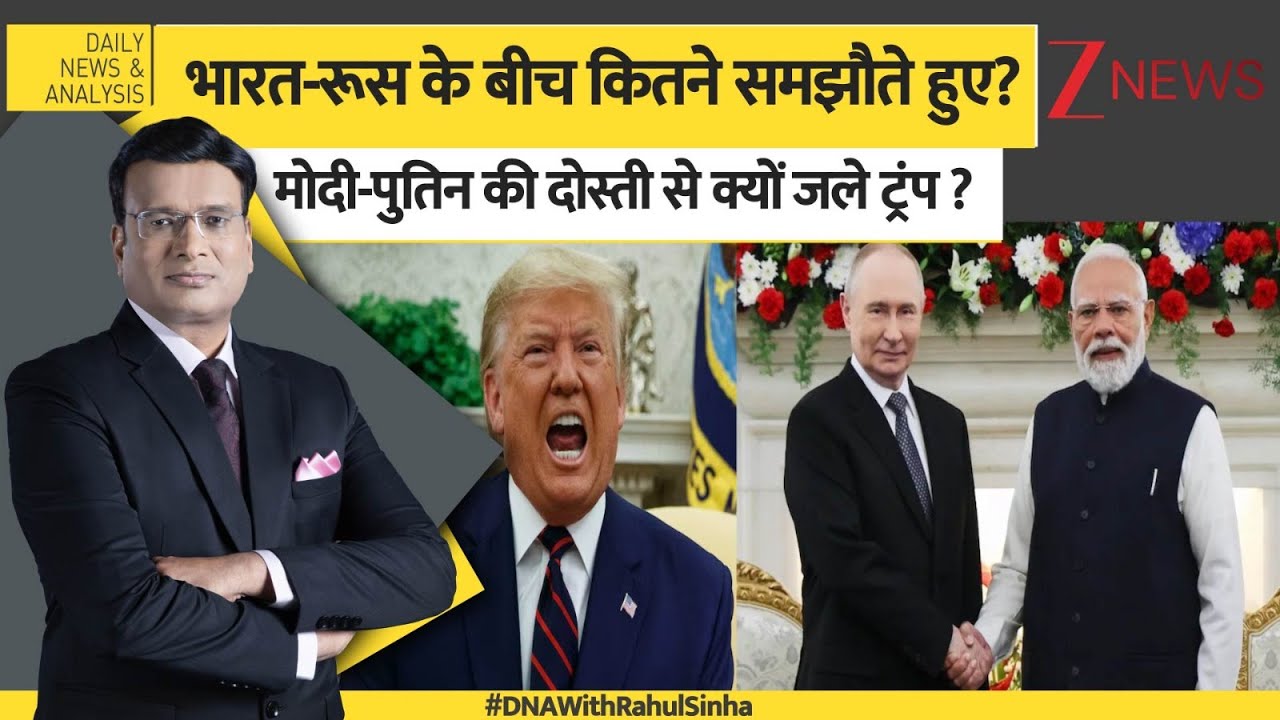 DNA : भारत-रूस के बीच कितने समझौते हुए? मोदी-पुतिन की दोस्ती से क्यों जले ट्रंप ? i
