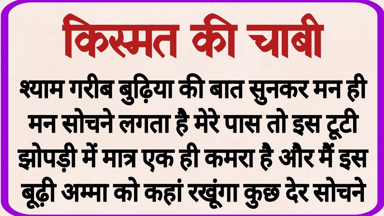 किस्मत की चाबी_ dharmik kahani _ prerak prasang _ adhyatmik kahani _ shikshaprd kahaniya