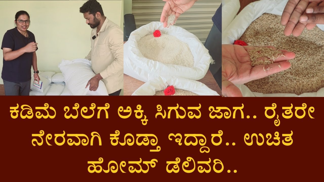 ಕಡಿಮೆ ಬೆಲೆಗೆ ಅಕ್ಕಿ ಸಿಗುವ ಜಾಗ.. ರೈತರೇ ನೇರವಾಗಿ ಕೊಡ್ತಾ ಇದ್ದಾರೆ.. ಉಚಿತ ಹೋಮ್ ಡೆಲಿವರಿ..