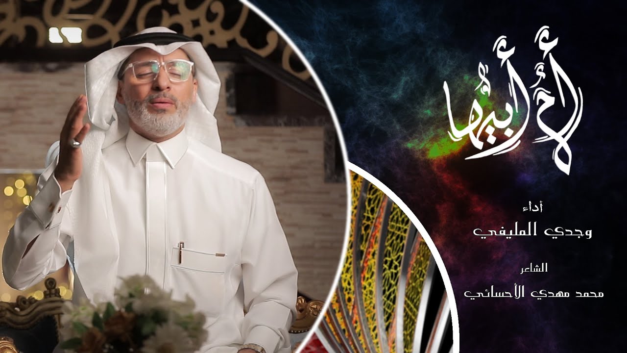 قصيدة | إم أبيها | أداء : وجدي المليفي - الشاعر : محمد مهدي الأحسائي 2024 مـ