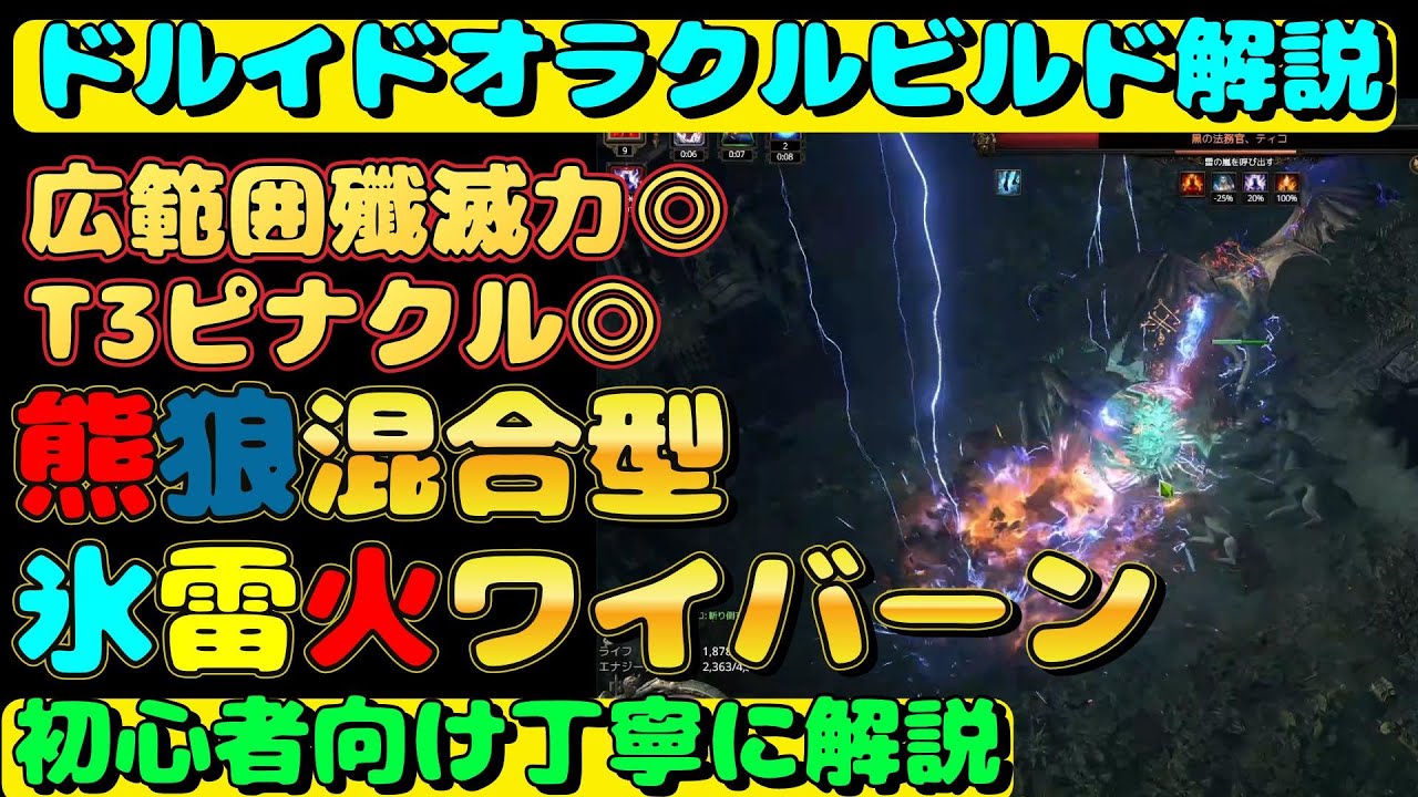 【poe2】ドルイドビルド解説『狼熊三種混合氷雷ワイバーンビルドT15＋マップ周回快適　　　Druid oracle  Build wyvern 初心者向け丁寧に解説』【path of exile2】