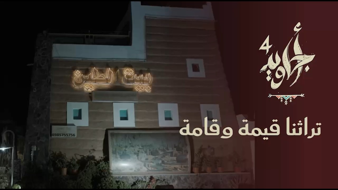 تراثنا قيمة وقامة | أجاويد4