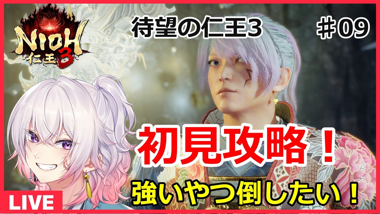 【仁王3＃09】ボス戦とか探索とか！ネタバレ注意 初見さん歓迎 PS5版【NIOH3】　ライブ配信/実況