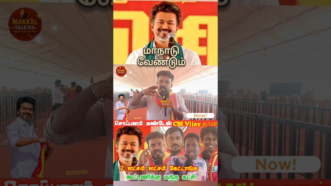 TVK Manadu Trichy | TVK Vijay | TVK Public Meeting | TVK Meeting Public Review | tamilcinemareview