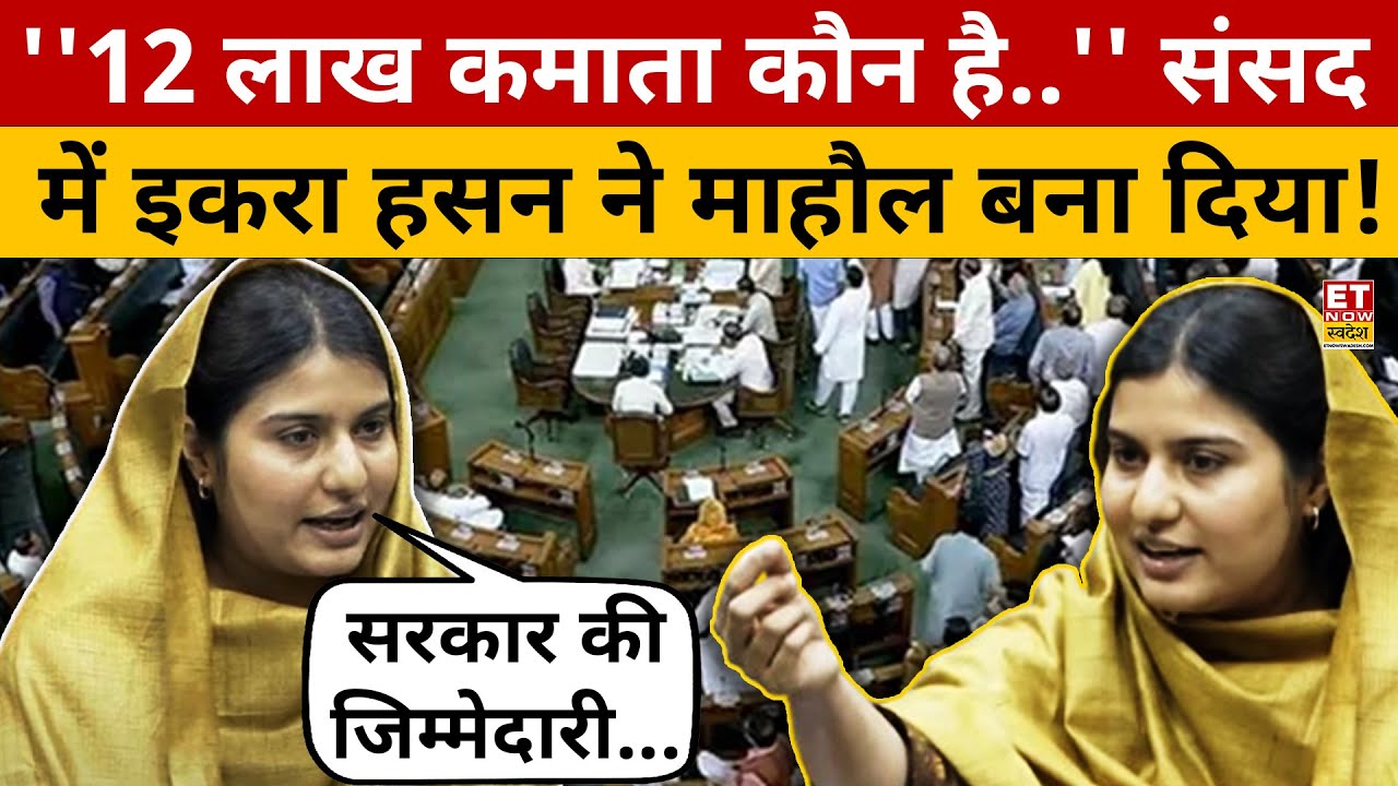 Budget 2025 पर Kairana MP का जोरदार भाषण, शायराना तंज | Parliament | Lok Sabha Speech | Iqra Hasan