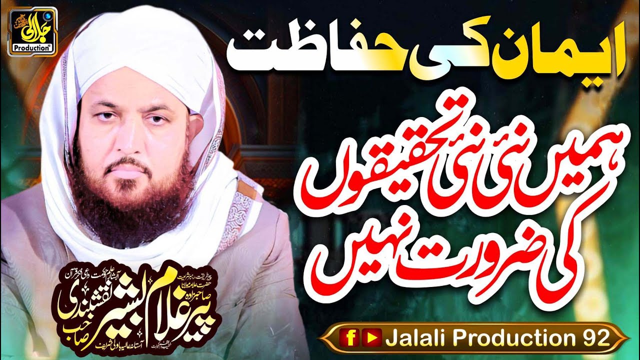 Iman Ki Hifazat || Hamen Nae Tahqeqon Ki Zaroorat Nahi || Pir Ghulam Bashir Naqshbandi Sahib 2024