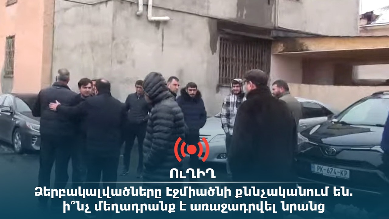 ՈւՂԻՂ. Ձերբակալվածները Էջմիածնի քննչականում են. ի՞նչ մեղադրանք է առաջադրվել նրանց