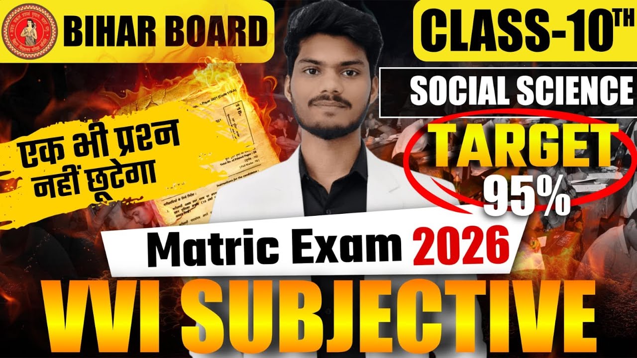 🔥BIHAR BOARD MATRIC EXAM 2026 | SST VVI SUBJECTIVE QUESTION | MOST IMPORTANT | BY SUMAN SIR
