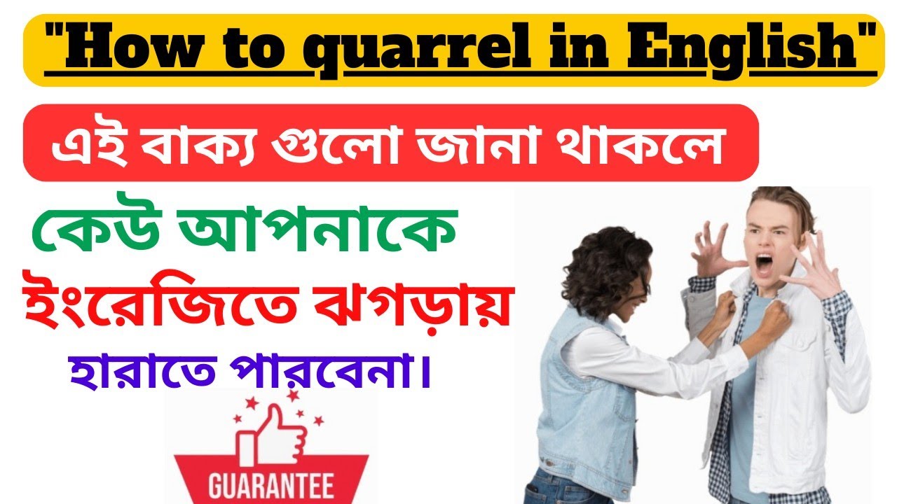 ইংরেজিতে ঝগড়া করুন এই বাক্য গুলো দিয়ে | How to quarrel in English to Bangla |