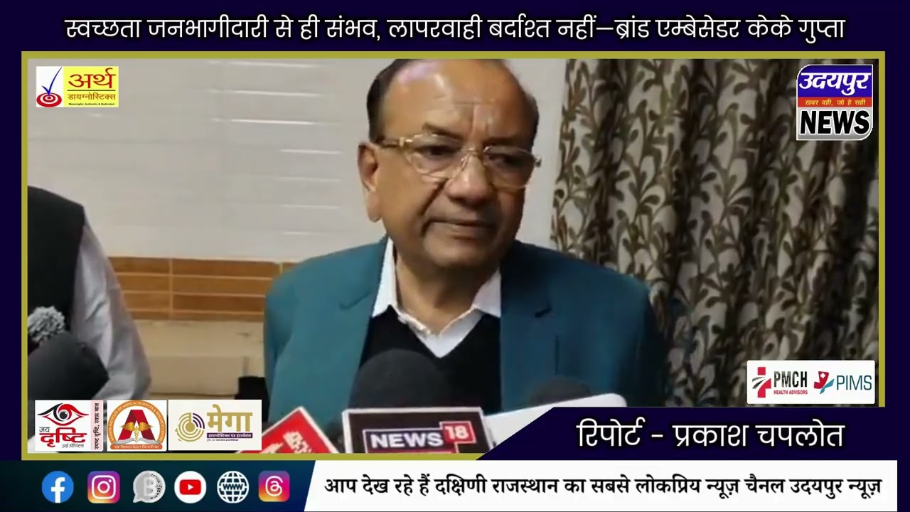 स्वच्छता जनभागीदारी से ही संभव, लापरवाही बर्दाश्त नहीं—ब्रांड एम्बेसेडर केके गुप्ता