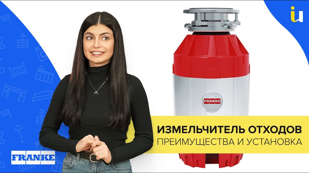 Куди подіти харчові відходи на кухні? Подрібнювачі Franke