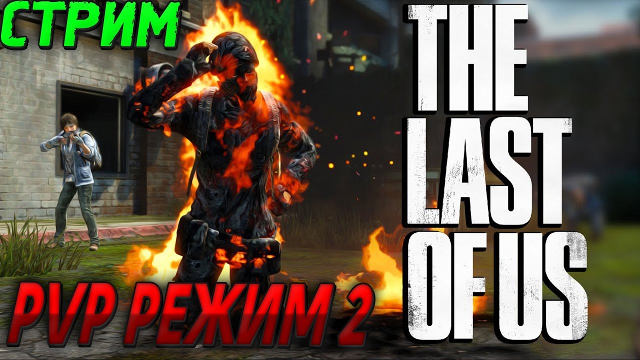 PVP РЕЖИМ 2 - THE LAST OF US