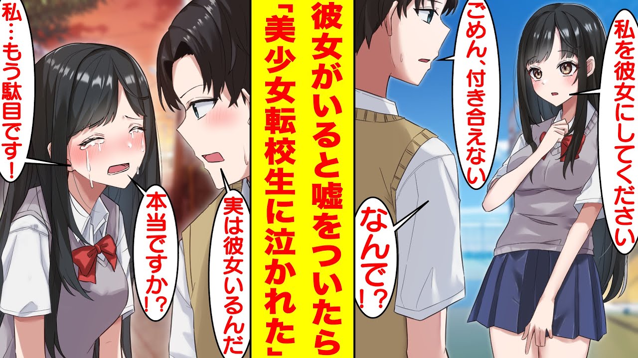 【漫画】クラスの男子全員を惚れさせる転校生からの告白を断ってフった。しかし彼女は俺にベタ惚れしていてフラれても何度も告白してくる。最終的に彼女がいると嘘をついたら泣かれた。【胸キュン漫画】【恋愛漫画】