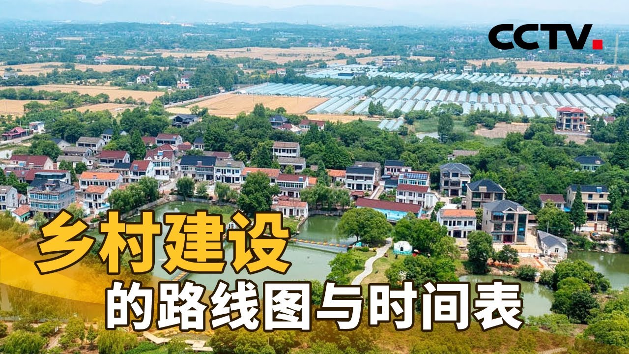 2025年的中国农村将有哪些变化？请查看乡村建设的路线图与时间表！| CCTV「新闻1+1」20220525