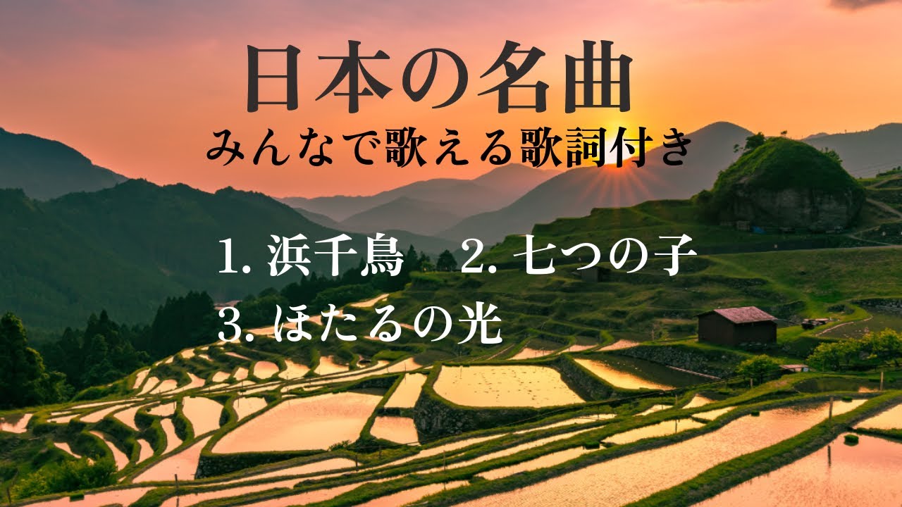 【日本の名曲】（浜千鳥/七つの子/ほたるの光）ピアノソロ/みんなで歌える歌詞付き！