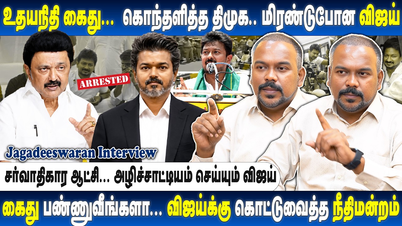 உதயநிதி கைது... தமிழ்நாடெங்கும் சாலை மறியல்... மிரண்ட விஜய்... Jagadeeswaran Interview