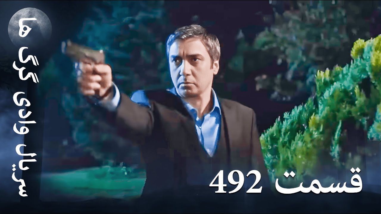 سریال وادی گرگ ها | 492. قسمت را تماشا کنید (Farsi Dubbed)