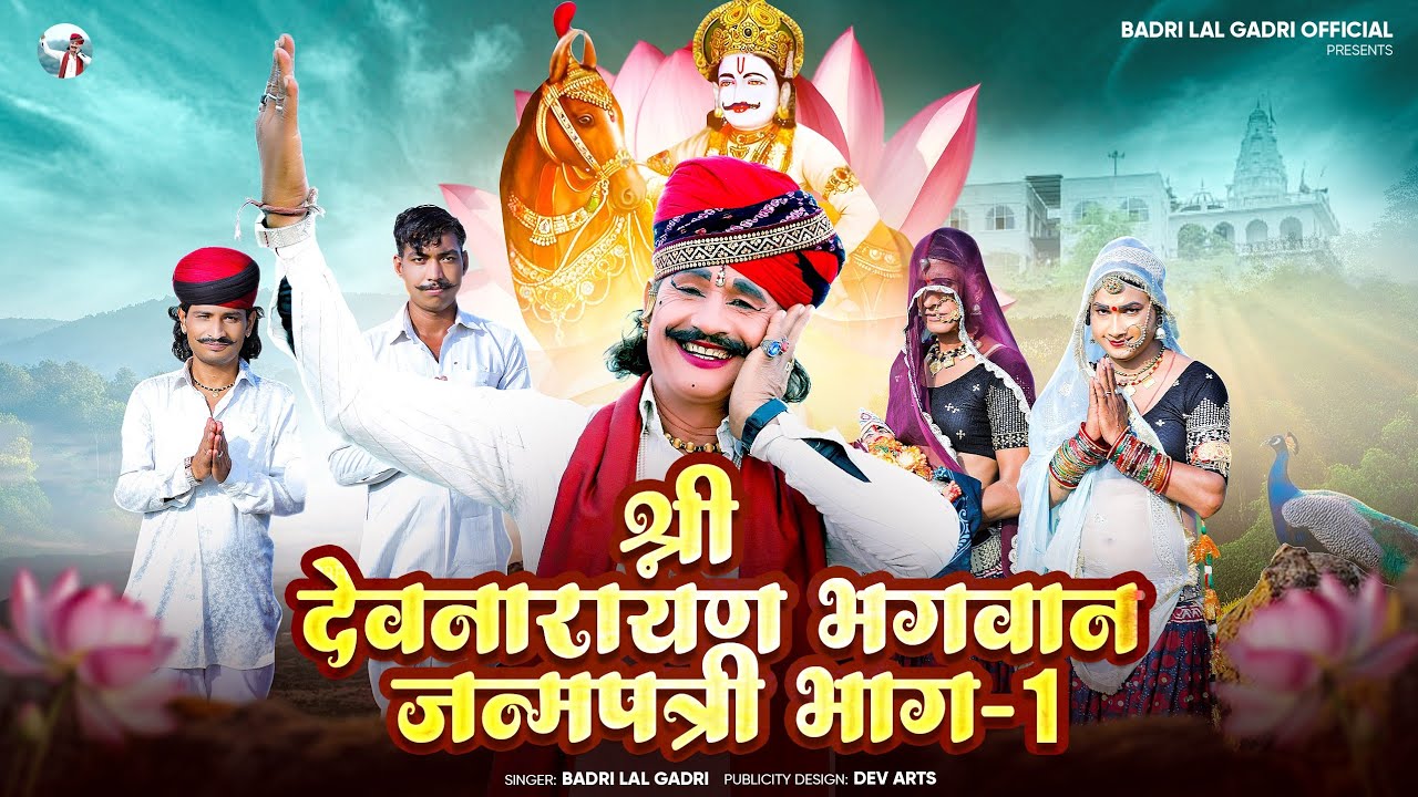 भगवान देवनारायण जी की पवित्र जन्म कथा | भाग 1 | बद्री लाल गाडरी | Devnarayan Bhagwan Katha