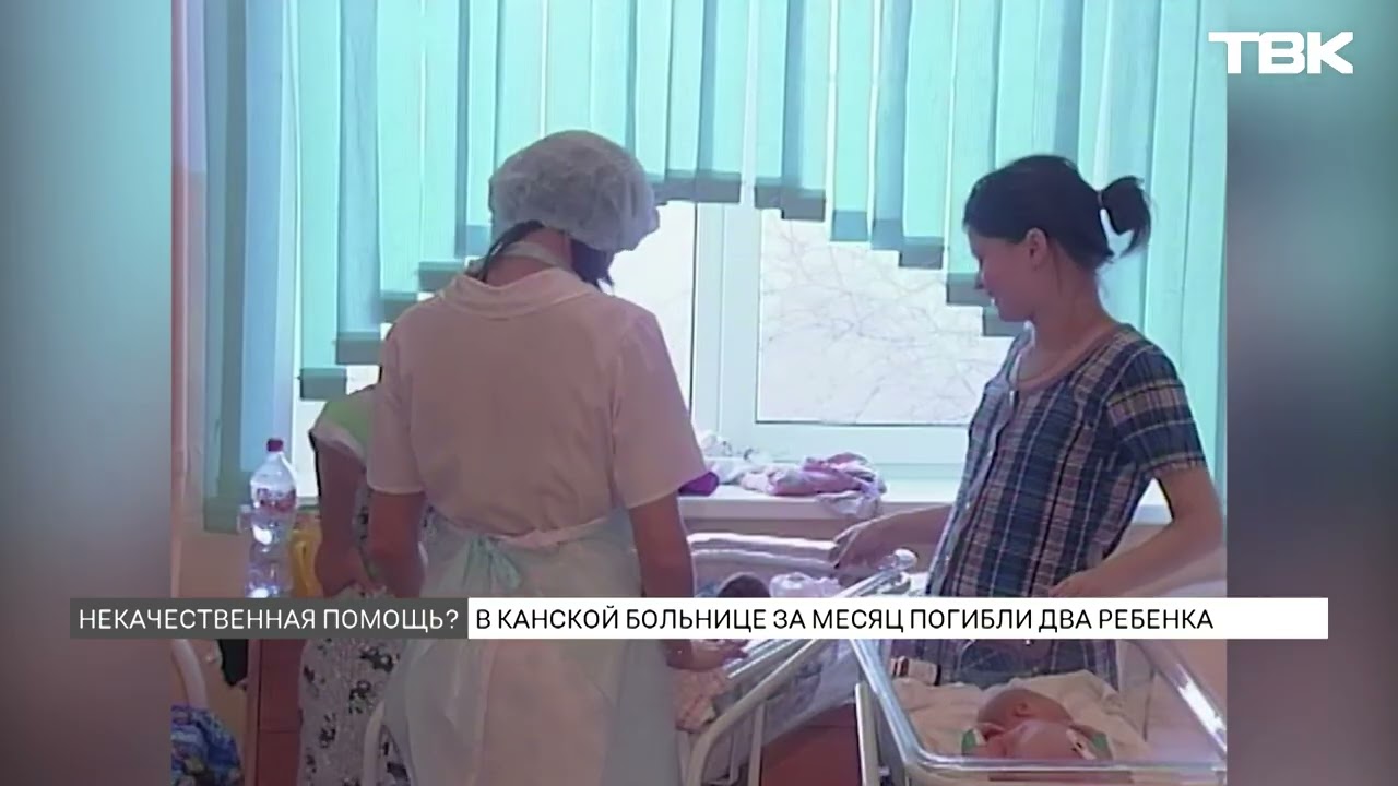 Две смерти детей в больницах Канска за месяц: что происходит