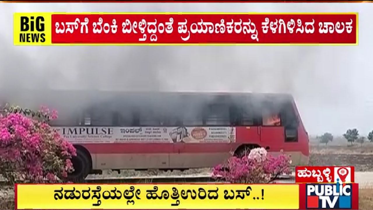 KSRTC Bus Catches Fire On National Highway In Hubballi | Public TV