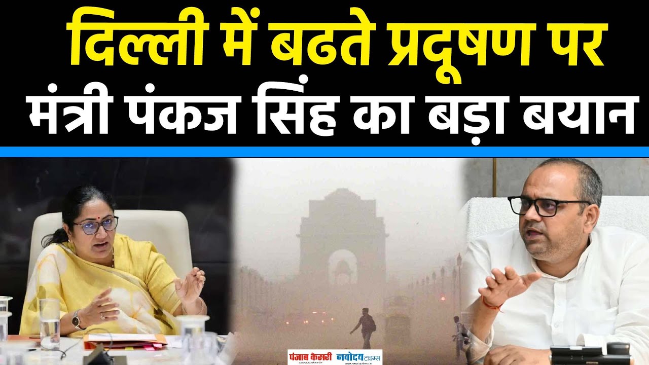Delhi Pollution: Delhi में बढते प्रदूषण पर मंत्री Pankaj Kumar Singh का बड़ा बयान|bjp|CMRekhaGupta