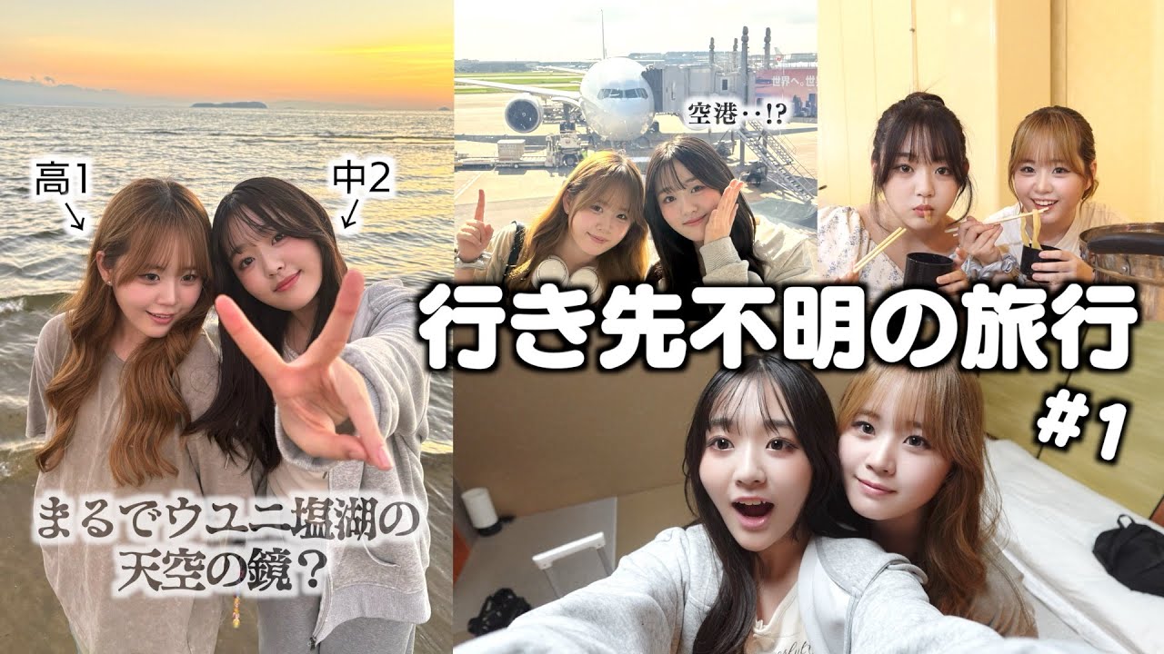 2歳差の姉妹がパパに連れ回される行き先不明の旅行~前編~空港をスタートして辿り着いたのは◯◯県！？