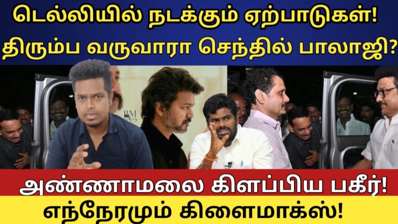 Senthil Balaji Karur! Delhi யில் நடக்கும் ஏற்பாடுகள் | திரும்ப வருவாரா? | UVT | DMK | NDA Annamalai