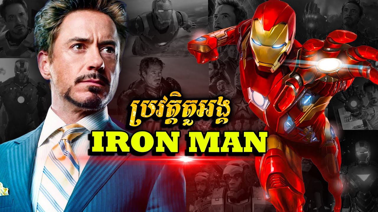 ប្រវត្តិតួអង្គ៖ IRON MAN - វីរៈបុរសឈុតក្រោះដែក (ចក្រវាឡ Marvel)