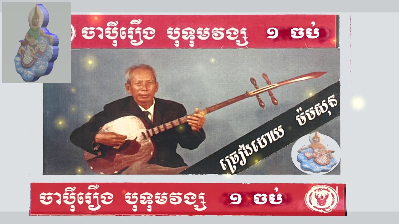 Japey Khmer រឿងបុទុមវង្ស​ 1 ចប់ ( លោកតា ម៉ម សុន ) Butom Vong,Chapey Dong veng,Japey