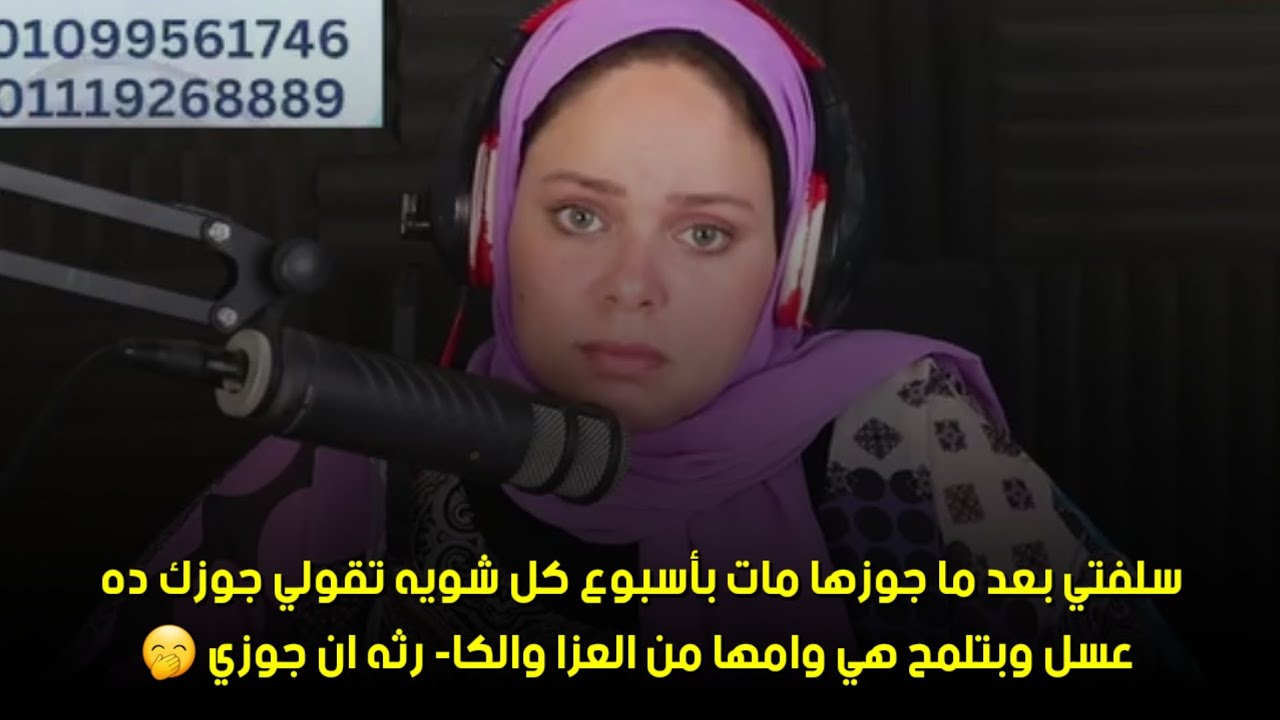والكا- رثه ان جوزي 🤭سلفتي بعد ما جوزها مات بأسبوع كل شويه تقولي جوزك ده عسل وبتلمح هي وامها من العزا