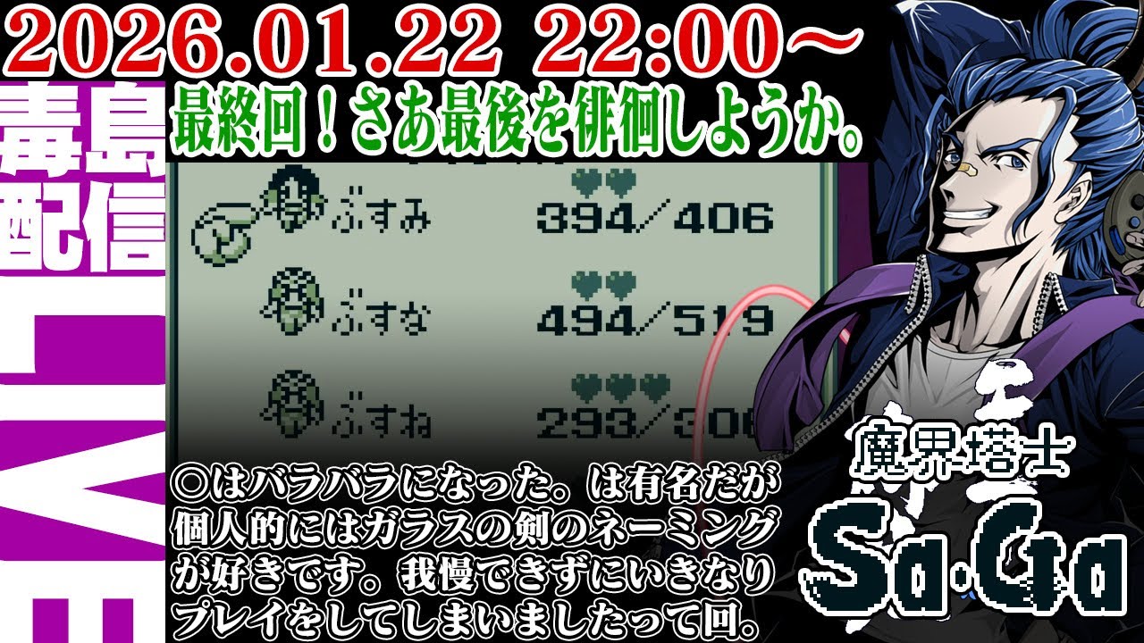 【ゲリラ定期】#3 魔界塔士Sa・Ga 最後はなんだっけ？なんかボスラッシュだった記憶がある。グングニルは２だっけ？忘れた。