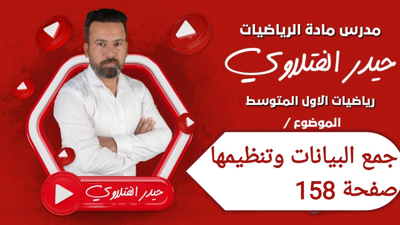 الأول متوسط / جمع البيانات وتنظيمها صفحة 158