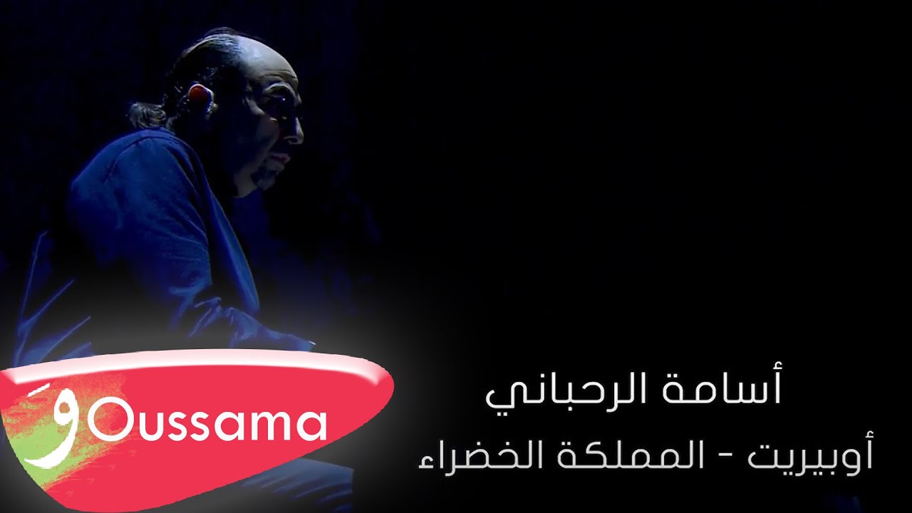 Oussama Rahbani - Al Mamlaka Lkhadraa [Joy Award] (2022) / أسامة رحباني - أوبيريت المملكة الخضراء