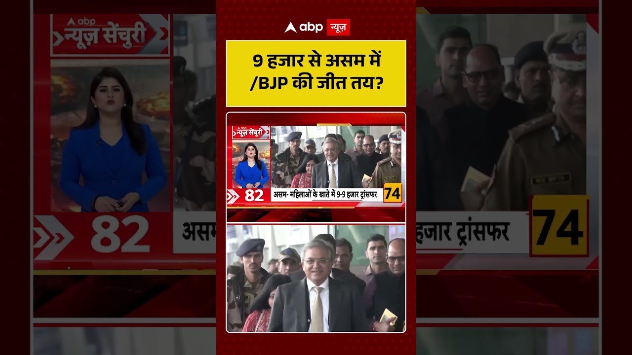 Assam Election: 9 हजार से असम में BJP की जीत तय?| Schemes #ytshorts
