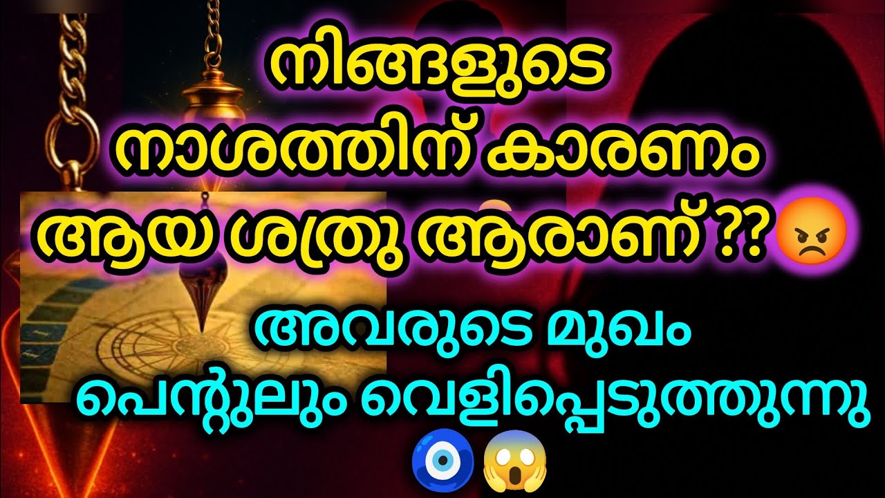 പെന്റുലുംമറുപടി ശത്രുവിന്റെ ഇജ്ജാതി സത്യാവസ്ഥ😡😱| PendulumDowsingMalayalam #tarot 