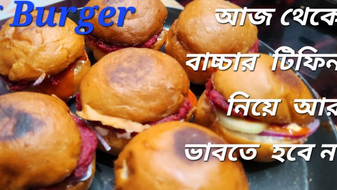 Burger Recipe 🍔 make it easily at home/নিরামিষ সব্জি বার্গার /Tiffin Recipe 